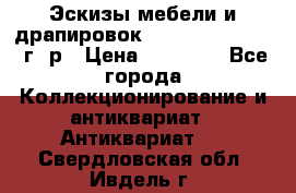 Эскизы мебели и драпировок E. Maincent (1889 г. р › Цена ­ 10 000 - Все города Коллекционирование и антиквариат » Антиквариат   . Свердловская обл.,Ивдель г.
